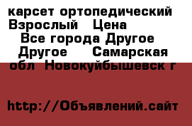 карсет ортопедический. Взрослый › Цена ­ 1 000 - Все города Другое » Другое   . Самарская обл.,Новокуйбышевск г.